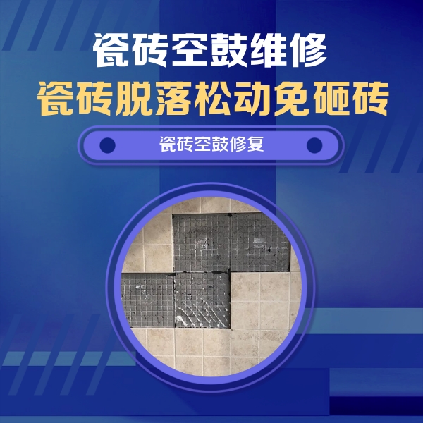 赛罕瓷砖空鼓维修公司分享卫生间墙面瓷砖空鼓面积较大时，如何进行注浆修补？