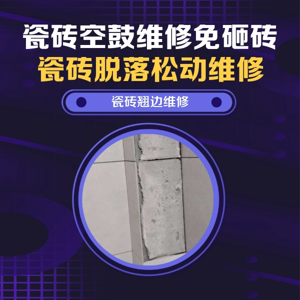 赛罕瓷砖空鼓维修公司分享主卧的瓷砖空鼓维修方法