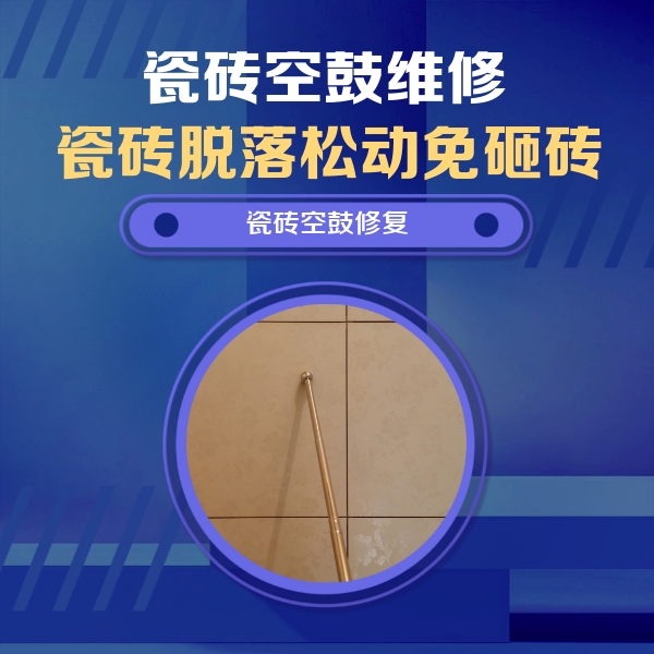 赛罕瓷砖空鼓维修公司分享如何判断瓷砖空鼓的面积？