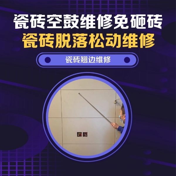 赛罕瓷砖空鼓维修公司分享瓷砖空鼓面积较大时，除了注浆修补还有哪些维修方法？
