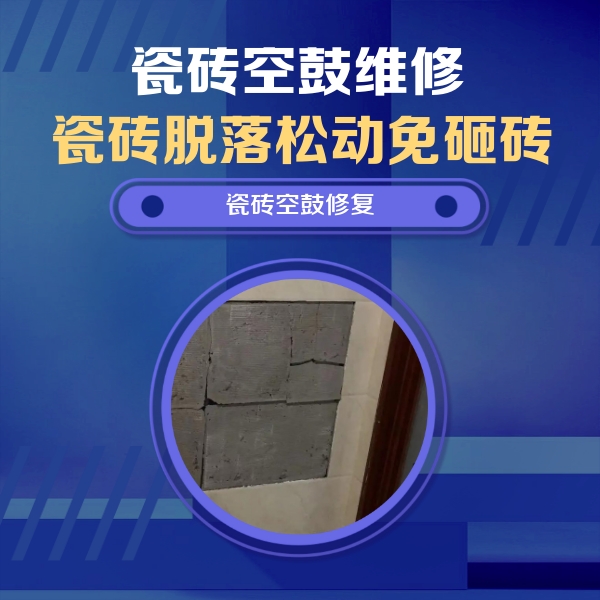 赛罕瓷砖空鼓维修公司分享砖缝注浆修补空鼓的注意事项有哪些？