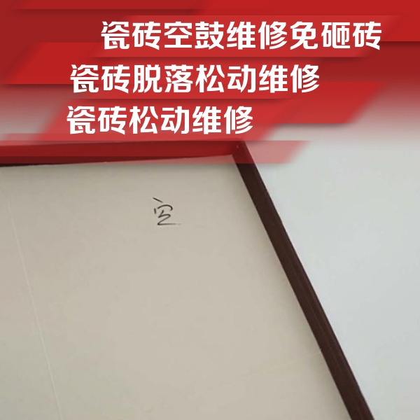 赛罕瓷砖空鼓维修公司分享卫生间墙面瓷砖空鼓