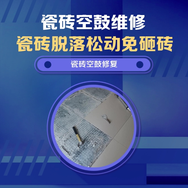 赛罕瓷砖空鼓维修公司分享瓷砖松动维修的方法