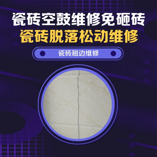 赛罕瓷砖空鼓维修公司分享砖缝注浆修补空鼓的具体操作步骤是什么
