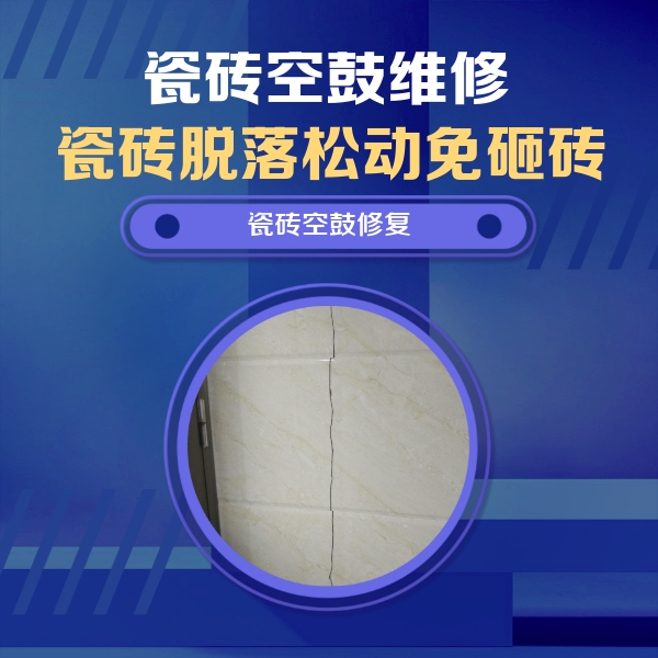 赛罕瓷砖空鼓维修公司分享瓷砖空鼓面积较大时，除了注浆修补还有哪些维修方法？